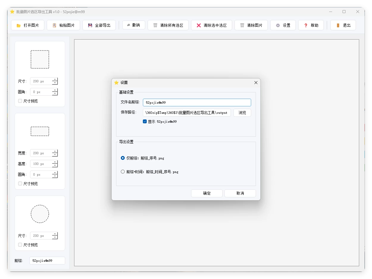 单图片批量选区导出工具V1.0