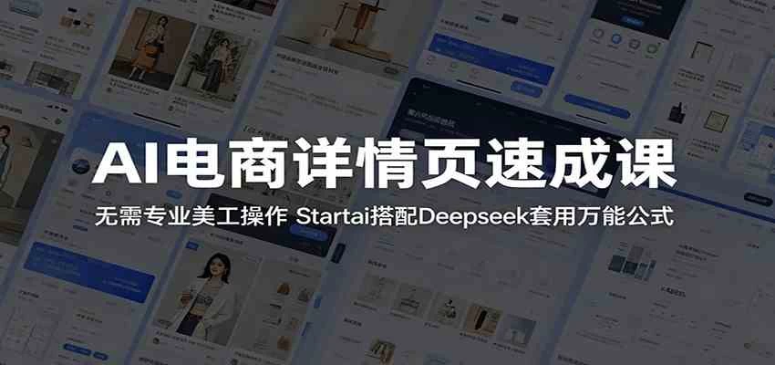AI电商详情页速成课:无需专业美工操作,Startai搭配Deepseek套用万能公式 AI电商详情页速成课:无需专业美工操作,Startai搭配Deepseek套用万能公式