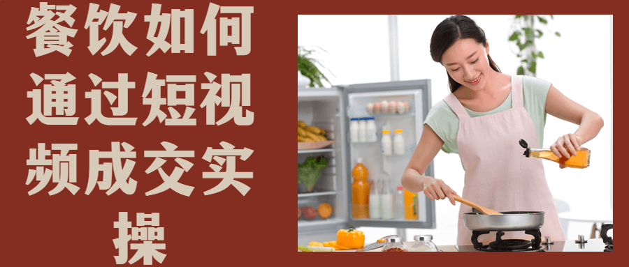 餐饮如何通过短视频成交实操-趣奇资源网-第5张图片