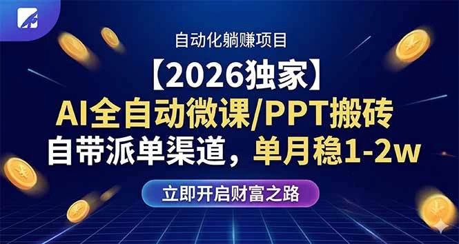(17870期)【2026独家】AI全自动微课/PPT搬砖,自带派单渠道,单月稳1-2W (17870期)【2026独家】AI全自动微课/PPT搬砖,自带派单渠道,单月稳1-2W