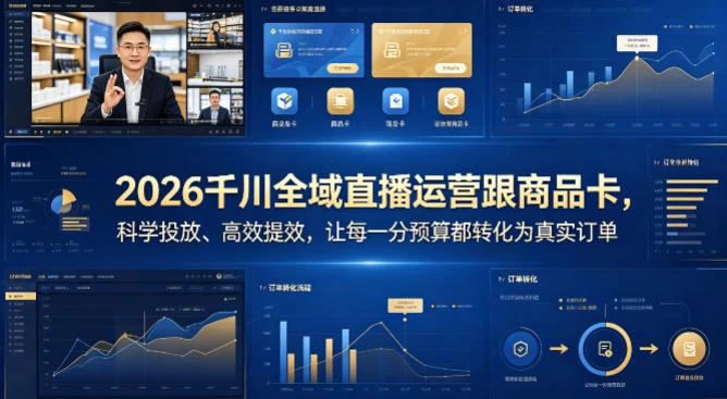 2026千川全域直播运营跟商品卡，科学投放、高效提效，让每一分预算都转化为真实订单