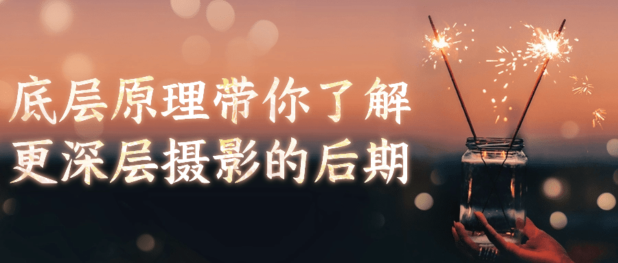 底层原理带你了解更深层摄影的后期-趣奇资源网-第5张图片 底层原理带你了解更深层摄影的后期-趣奇资源网-第5张图片