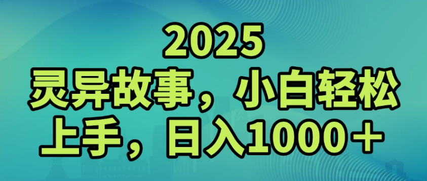 2025灵异故事，小白轻松上手，日入1000+
