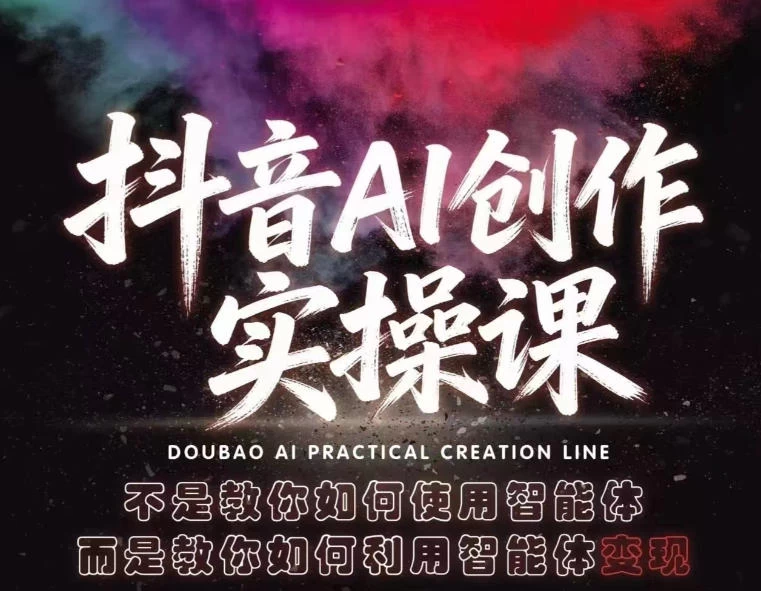 抖音AI创作实操课,不是教你如何使用智能体而是教你如何利用智能体变现(更新5月) 抖音AI创作实操课,不是教你如何使用智能体而是教你如何利用智能体变现(更新5月)