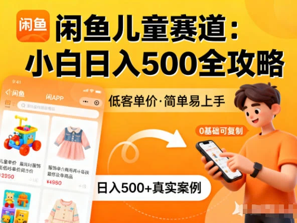 闲鱼做儿童赛道,低客单价,日入5张,小白可复制