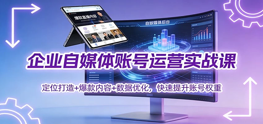 企业自媒体账号运营实战课:定位打造+ 爆款内容+数据优化,快速提升账号权重 企业自媒体账号运营实战课:定位打造+ 爆款内容+数据优化,快速提升账号权重