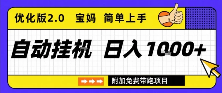 全自动挂G项目优化版2.0,长期稳定,单日收益1k+,短时间就能看到收益【揭秘】