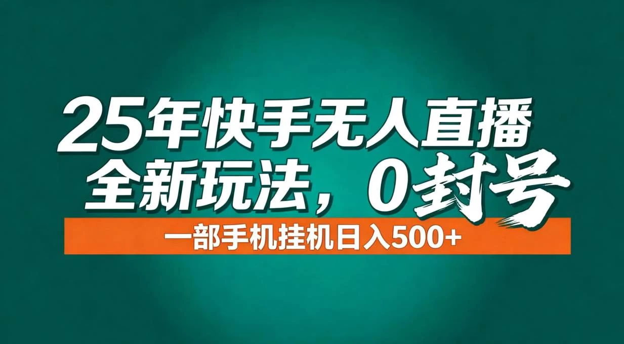 (16956期)年底流量风口:快手无人直播全新玩法,一部手机挂机日入500+ (16956期)年底流量风口:快手无人直播全新玩法,一部手机挂机日入500+