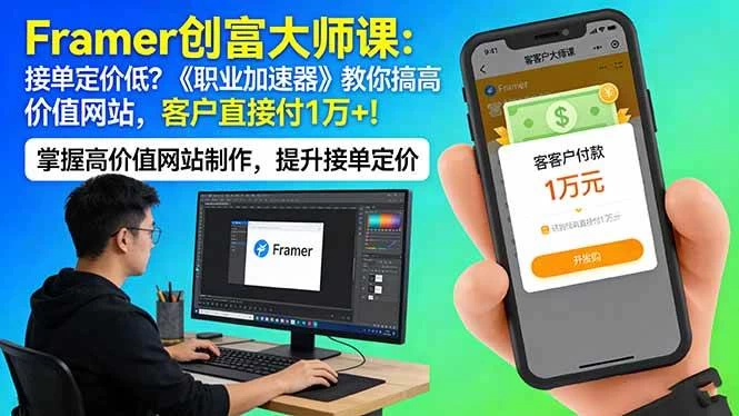 （17782期）Framer 创富大师课：接单定价低？《职业加速器》教你搞高价值网站，客户直接付 1 万 +