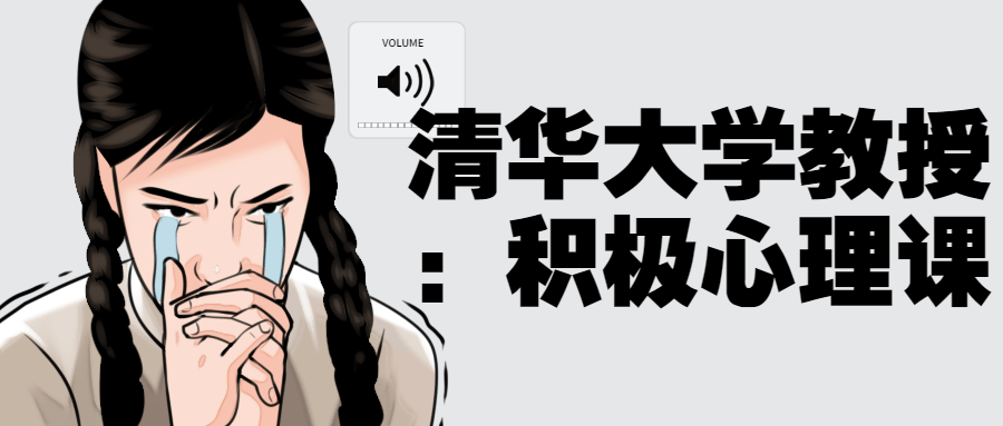 清华大学教授:积极心理课-趣奇资源网-第5张图片 清华大学教授:积极心理课-趣奇资源网-第5张图片