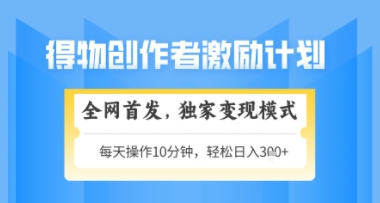 得物搞米新玩法2.0，独家变现模式，轻松上手，日入3张+可矩阵，可放大【揭秘】