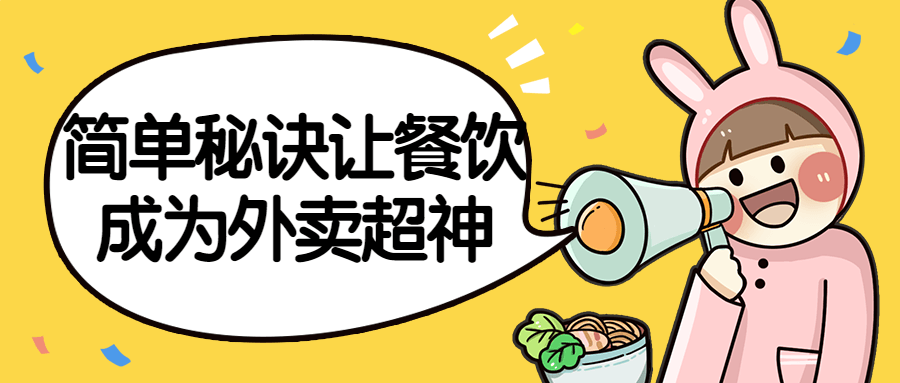 简单秘诀让餐饮成为外卖超神-趣奇资源网-第5张图片 简单秘诀让餐饮成为外卖超神-趣奇资源网-第5张图片