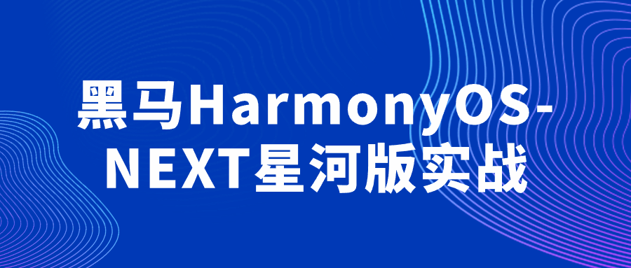 黑马HarmonyOS-NEXT星河版实战-趣奇资源网-第5张图片