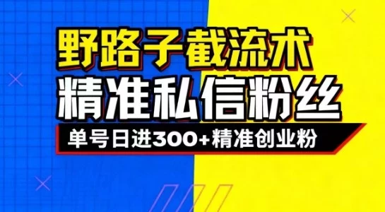 抖音评论区野路子引流技巧，精准私信引流，单日吸引300+精准创业粉