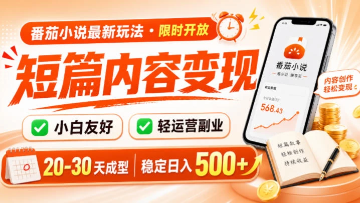 番茄小说最新短篇玩法，稳定日入500+！副业必看，小白可玩，限时开放【揭秘】