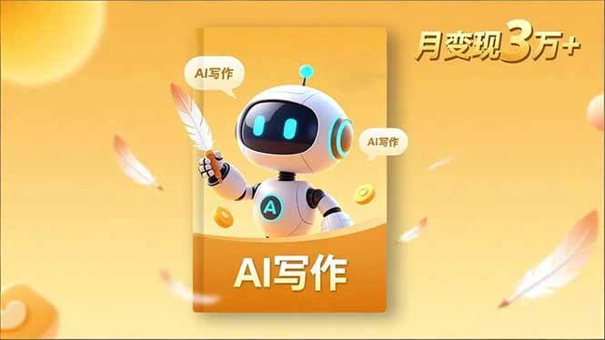 (16617期)内容创作高阶课,人设打造,表达挖掘,AI写作,流量密码,月变现3万+ (16617期)内容创作高阶课,人设打造,表达挖掘,AI写作,流量密码,月变现3万+