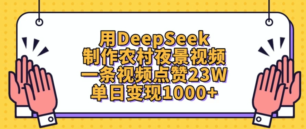 用DeepSeek制作农村夜景视频，一条视频点赞23W，单日变现1000+