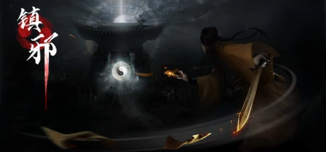《镇邪+镇邪2》中文版 《镇邪+镇邪2》中文版