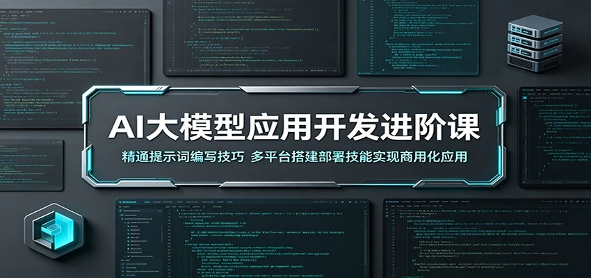 AI大模型应用开发进阶课：精通提示词编写技巧，多平台搭建部署技能实现商用化应用