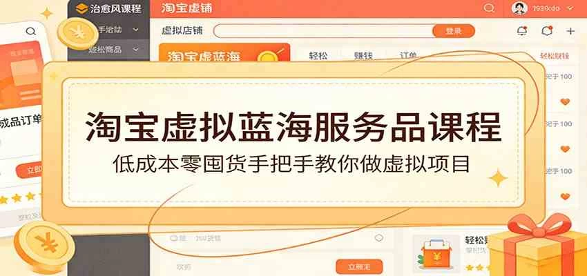 淘宝虚拟蓝海服务品课程:低成本零囤货手把手教你做虚拟项目 淘宝虚拟蓝海服务品课程:低成本零囤货手把手教你做虚拟项目
