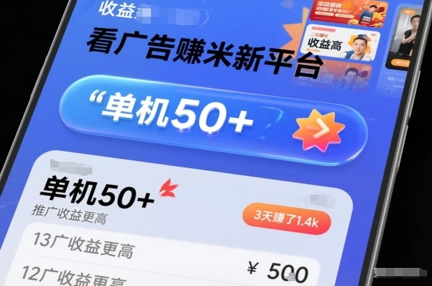 看广告賺米新平台,收益高,单机50+,推广收益更高,3天賺了1.4k【揭秘】 看广告賺米新平台,收益高,单机50+,推广收益更高,3天賺了1.4k【揭秘】