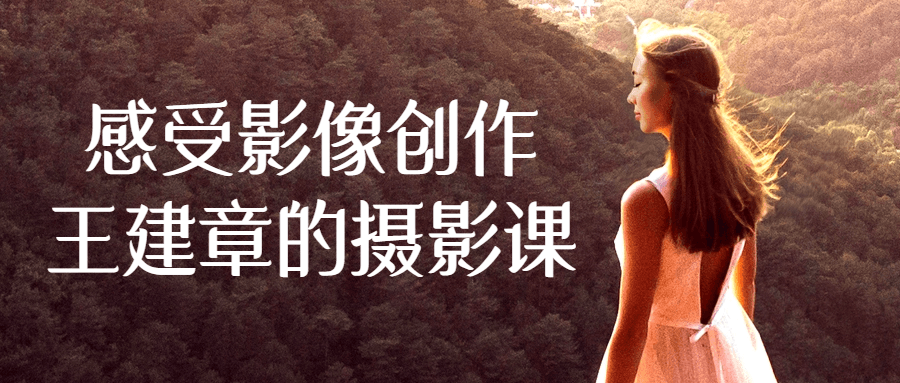 感受影像创作王建章的摄影课-趣奇资源网-第5张图片