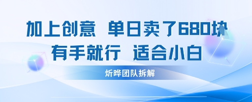 邪修玩法：一个噱头，单日卖了680米这套搞钱玩法真厉害互联网永远值得我们探索
