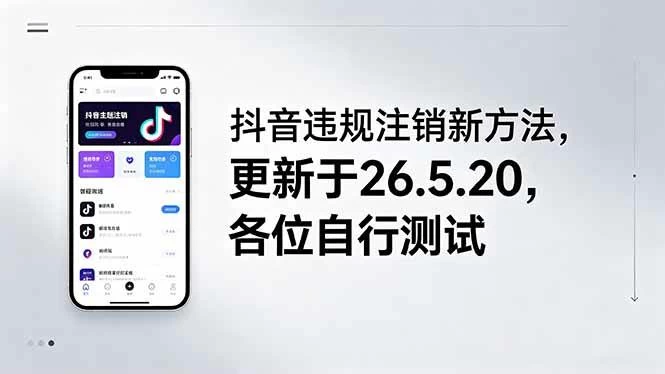 (18535期)抖音违规注销新方法,更新于26.5.20,各位自行测试 (18535期)抖音违规注销新方法,更新于26.5.20,各位自行测试