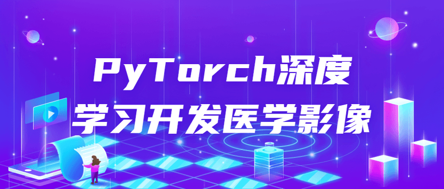 PyTorch深度学习开发医学影像-趣奇资源网-第5张图片
