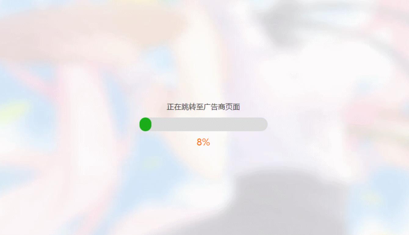 简洁大气带进度条的URL跳转页面HTML源码-趣奇资源网-第6张图片