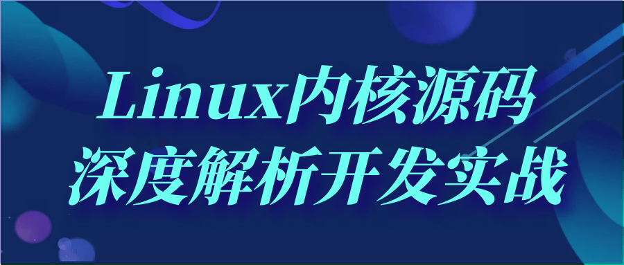 Linux内核源码深度解析开发实战-趣奇资源网-第5张图片