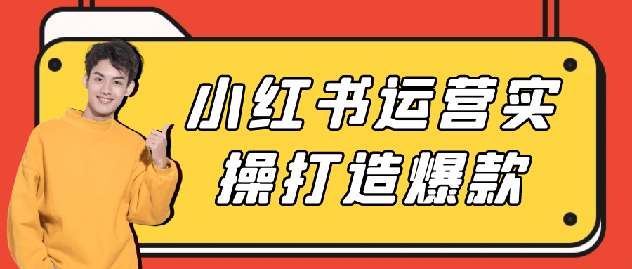小红书运营实操打造爆款-趣奇资源网-第5张图片 小红书运营实操打造爆款-趣奇资源网-第5张图片