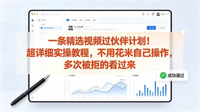 （18838期）一条精选视频过伙伴计划！超详细实操教程，不用花米自己操作，多次被拒的看过来