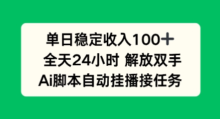 单日收入稳定100+,可矩阵,AI脚本自动挂播