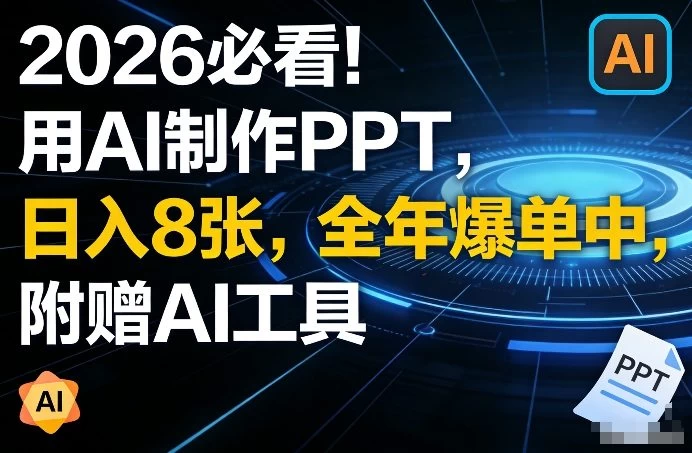 2026必看！用AI制作PPT，日入8张，全年爆单中，附赠AI工具