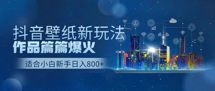 2025抖音壁纸号最新玩法，条条出爆款，轻松上手日收益1000+