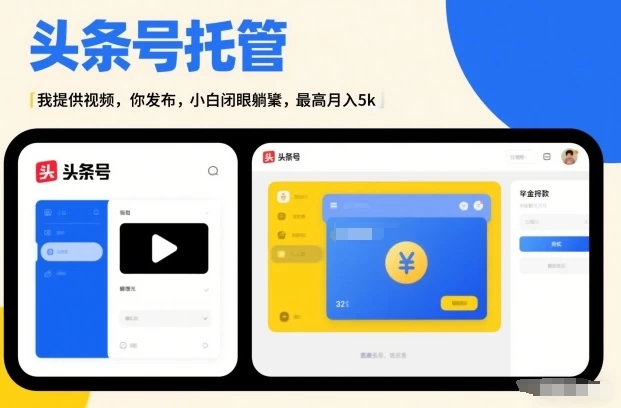 头条号AI托管，我提供视频，你发布，小白闭眼躺賺，最高月入5k+【揭秘】