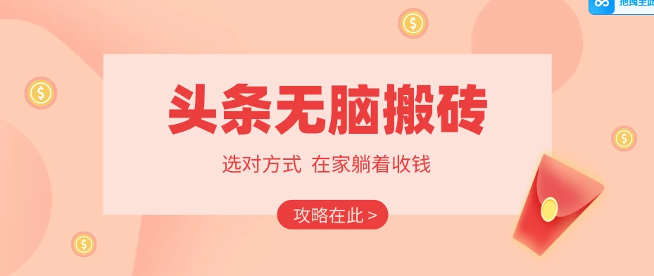 2026头条无脑搬砖实操全攻略，普通人能快速落地月收益千元的赚钱机会