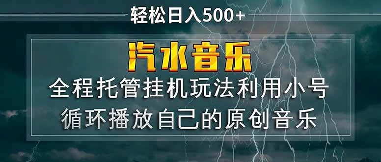 (17825期)汽水音乐 利用小号循环播放自己的原创歌曲 日入500+ (17825期)汽水音乐 利用小号循环播放自己的原创歌曲 日入500+