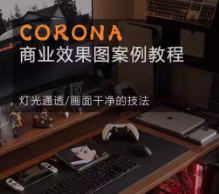 Corona9.1实战效果图案3dmax-趣奇资源网-第3张图片
