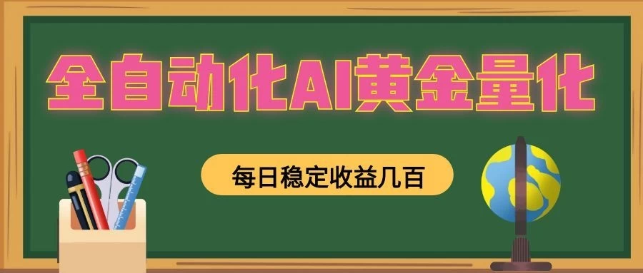 全自动化AI黄金量化,每日稳定收益几百,可放大,可随时变现! 全自动化AI黄金量化,每日稳定收益几百,可放大,可随时变现!