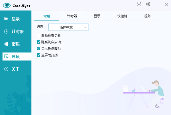 护眼小工具CareUEyes v2.2.9-趣奇资源网-第9张图片