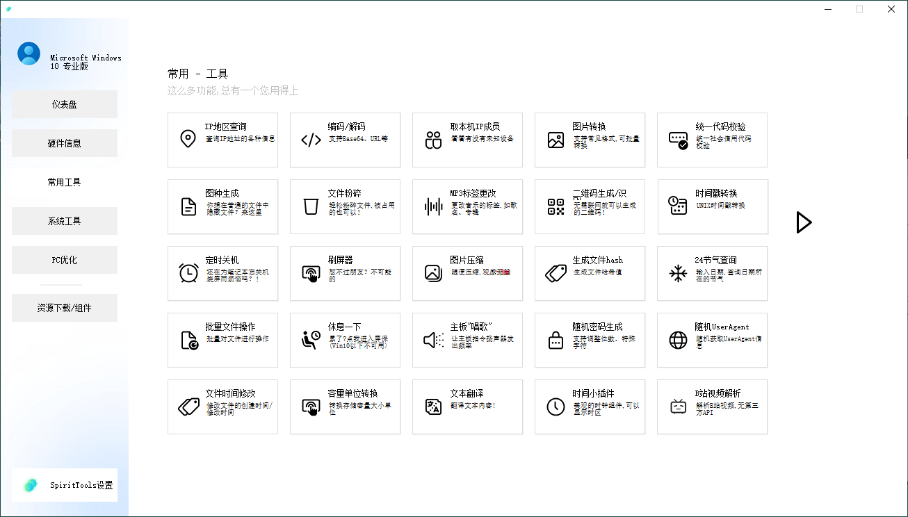 SpiritTools系统工具箱v2.5.1-趣奇资源网-第6张图片 SpiritTools系统工具箱v2.5.1-趣奇资源网-第6张图片