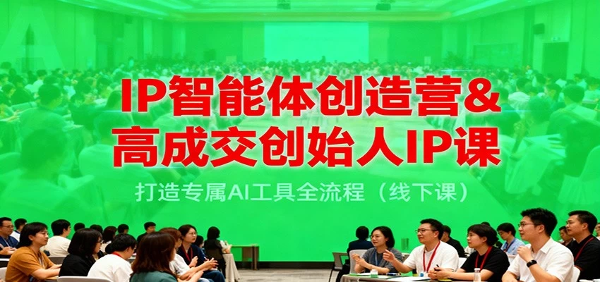 IP智能体创造营&高成交创始人IP课,打造专属AI工具全流程(线下课) IP智能体创造营&高成交创始人IP课,打造专属AI工具全流程(线下课)
