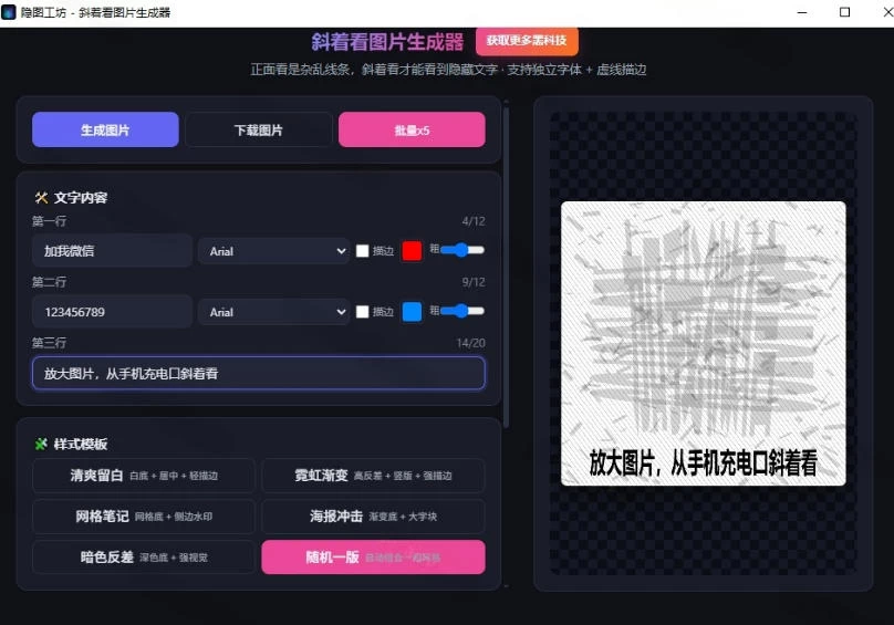 Windows自媒体私域引流神器！一键生成隐藏微信号图片，支持多种模板样式，完全免费，绿色免安装版，隐图工坊