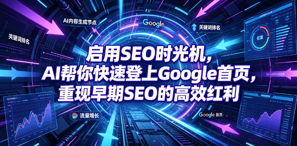 启用SEO时光机,AI帮你快速登上Google首页,重现早期SEO的高效红利【原创双语字幕】 启用SEO时光机,AI帮你快速登上Google首页,重现早期SEO的高效红利【原创双语字幕】
