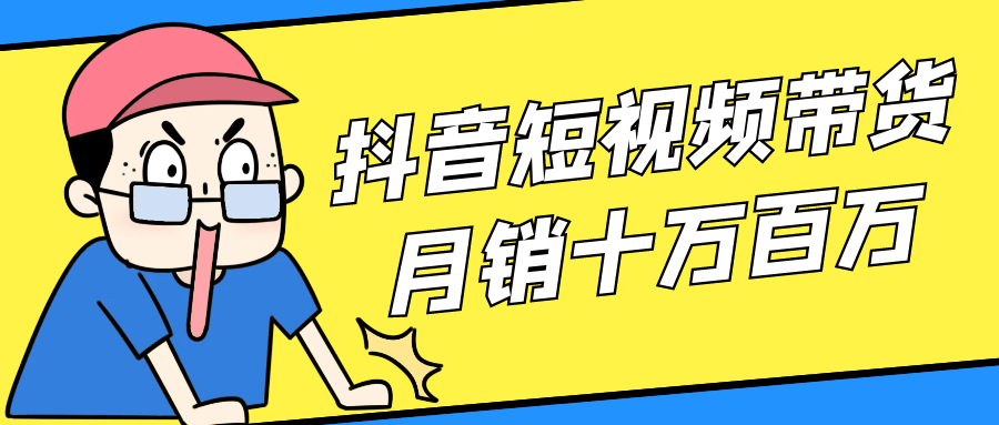 抖音短视频带货月销十万百万-趣奇资源网-第5张图片