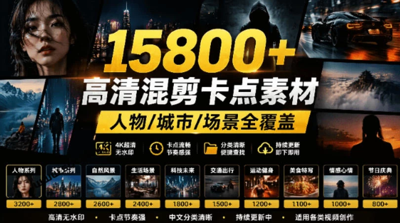 【影视剪辑素材合集】15800+高清混剪卡点｜热门影视精彩片段｜人物/城市/场景全覆盖，中文分类清晰