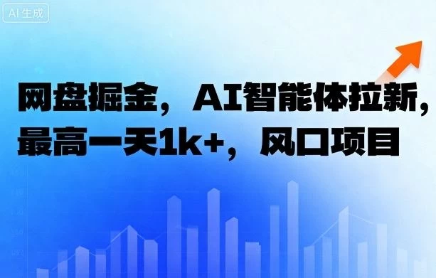 网盘掘金,AI智能体拉新,最高一天1k+,风口项目