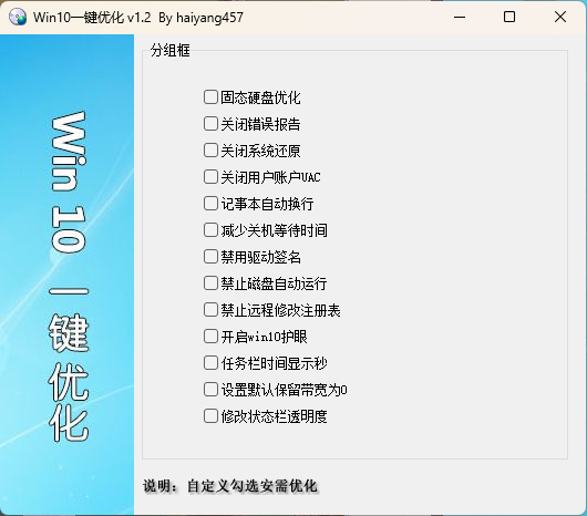 Win10一键优化 v1.2 单文件版-趣奇资源网-第6张图片